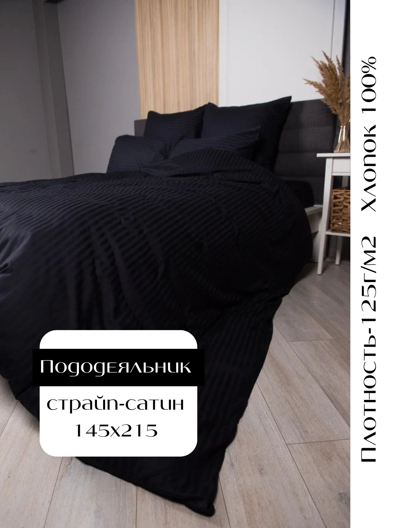 Пододеяльник Linen Way 145х215 страйп-сатин черный