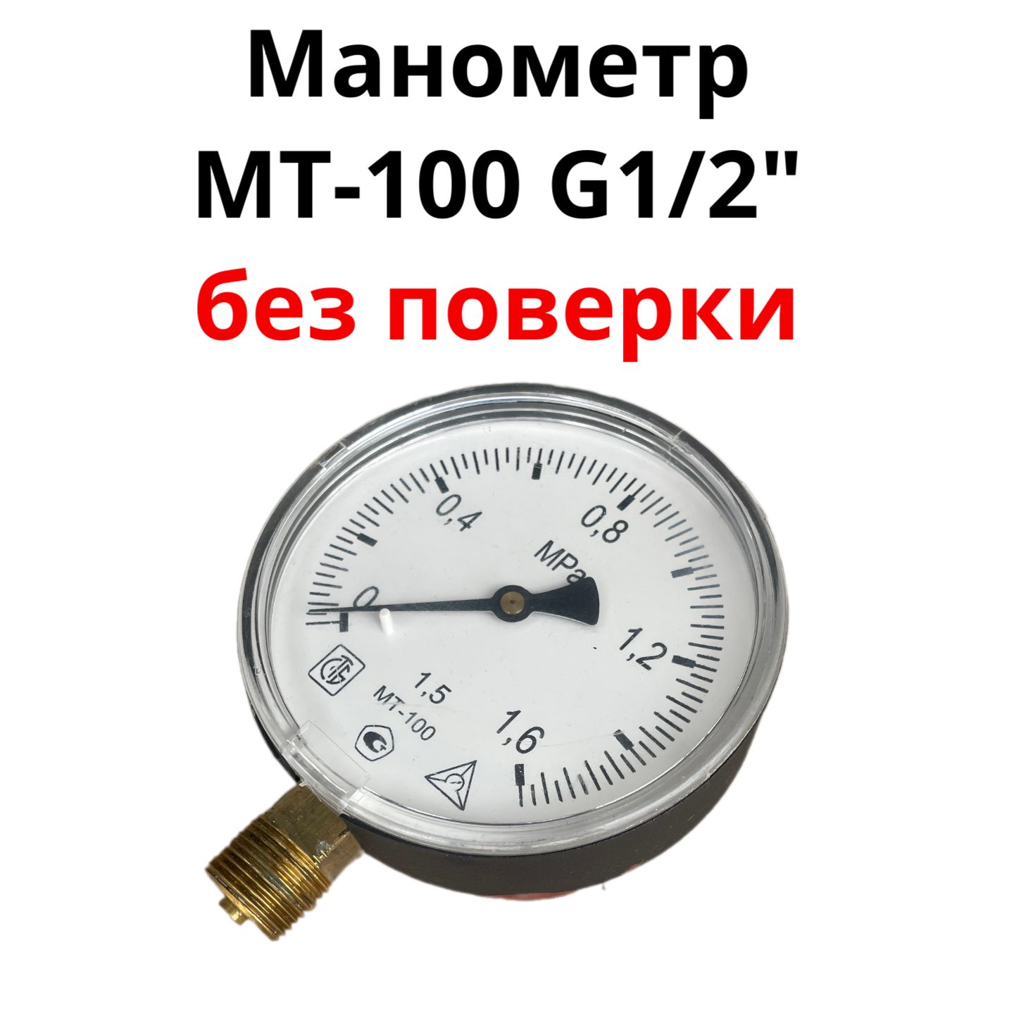 Манометр МТ-100 G1/2 1,6МПа 100мм