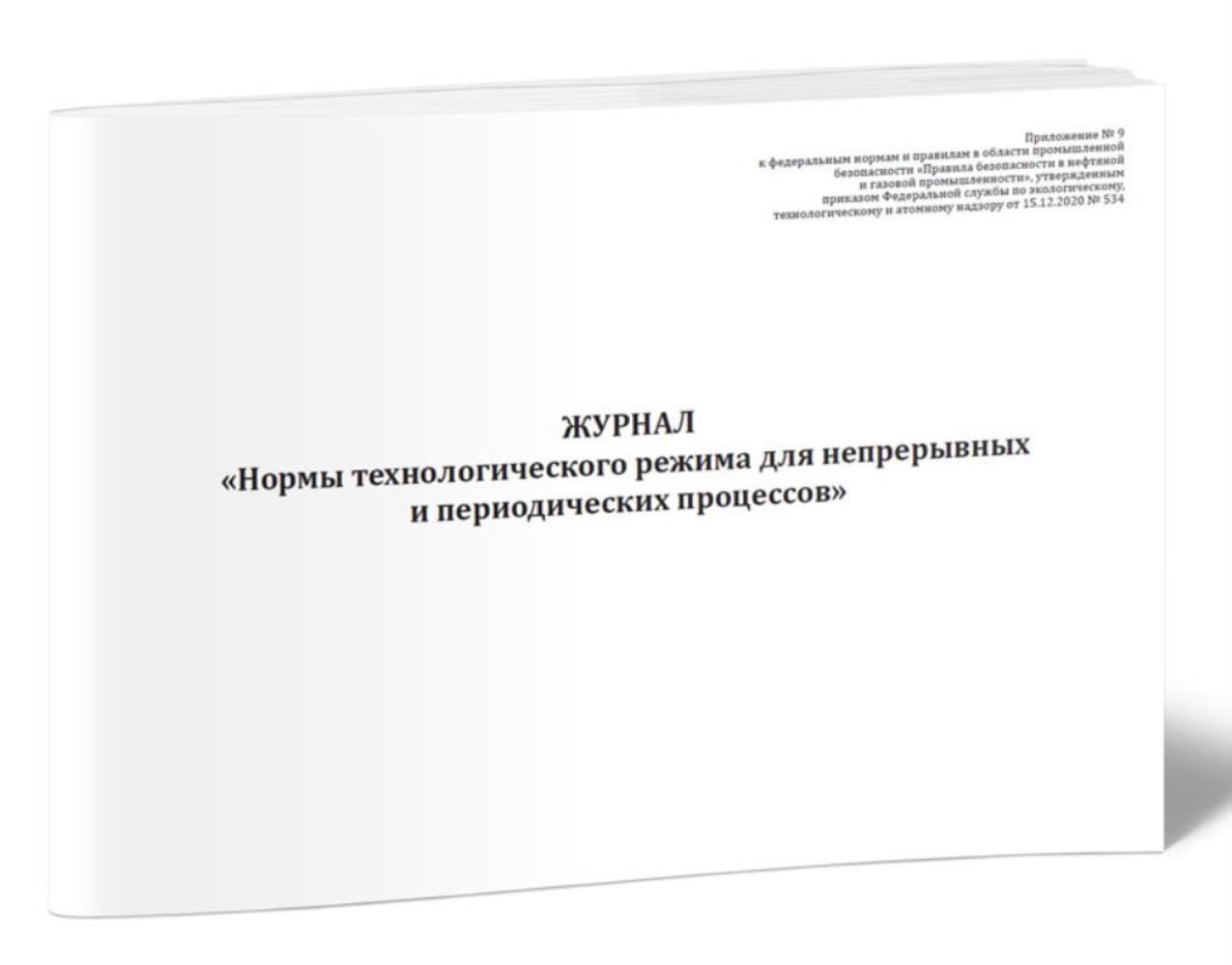 

Журнал Нормы технологического режима для непрерывных и периодических, ЦентрМаг 1036175