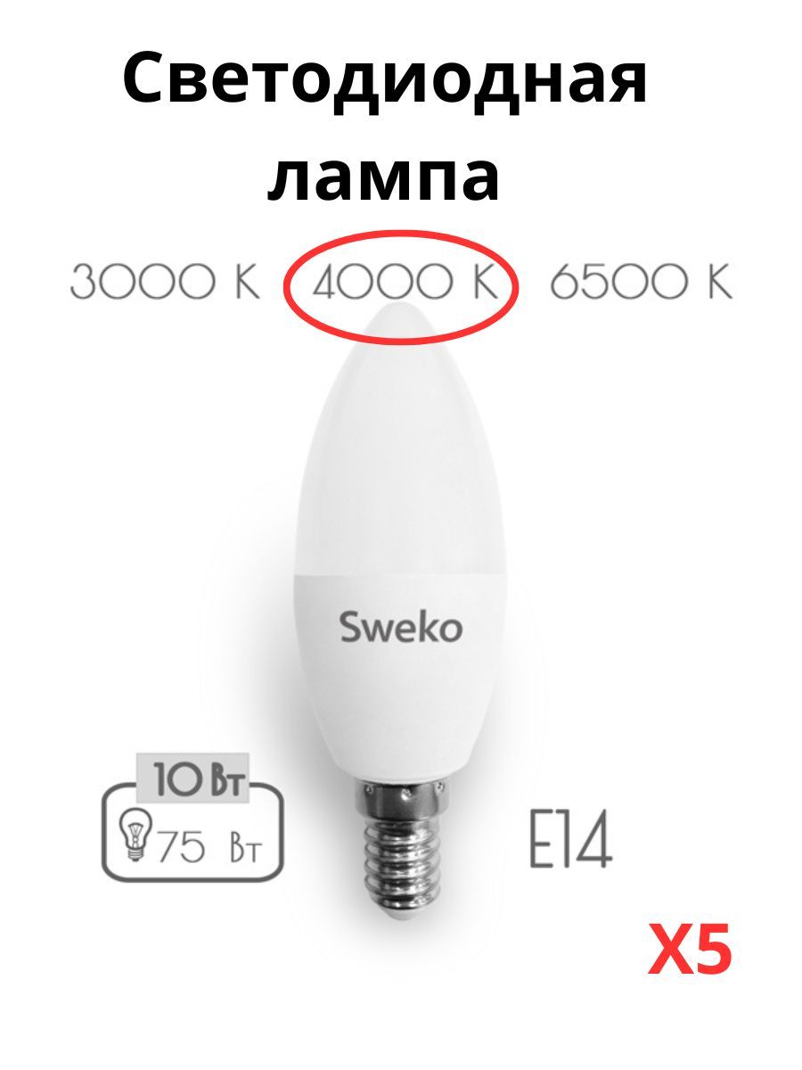 

Светодиодные лампочки Sweko E14 10 Вт 4000К свеча 5 штук, Свеча E14 10 Вт 4000К нейтральный свет