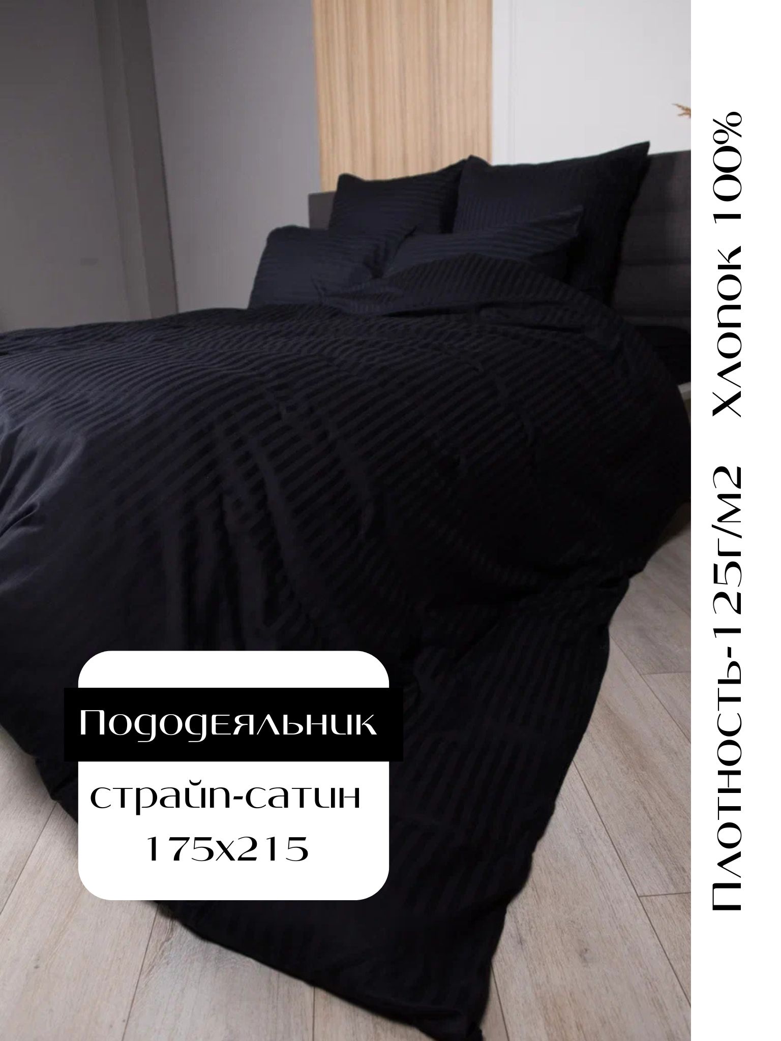 Пододеяльник Linen Way 175х215 страйп-сатин, черный