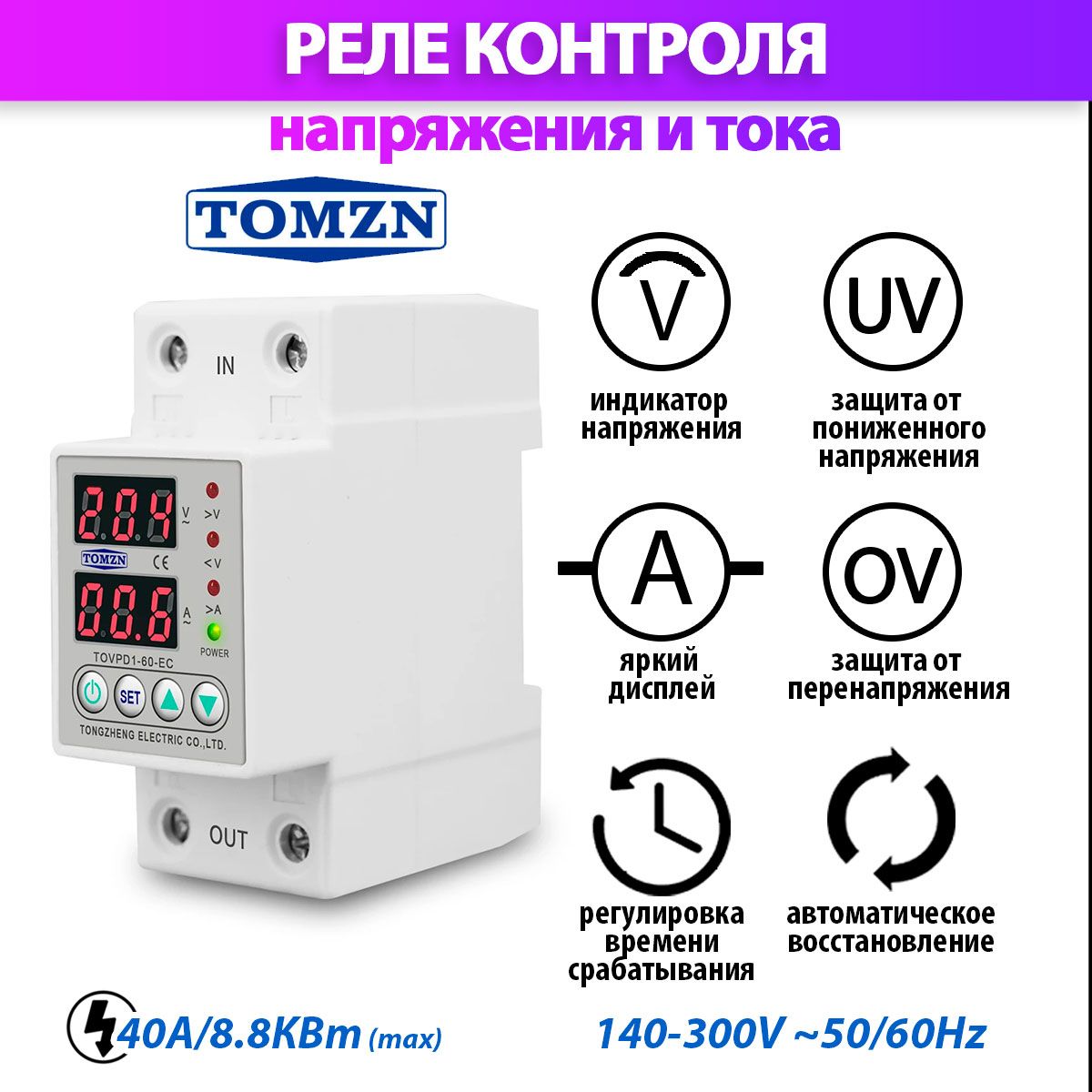 

Реле контроля напряжения TOMZN TOVPD1-40-EC с защитой от перегрузки, TOVPD3