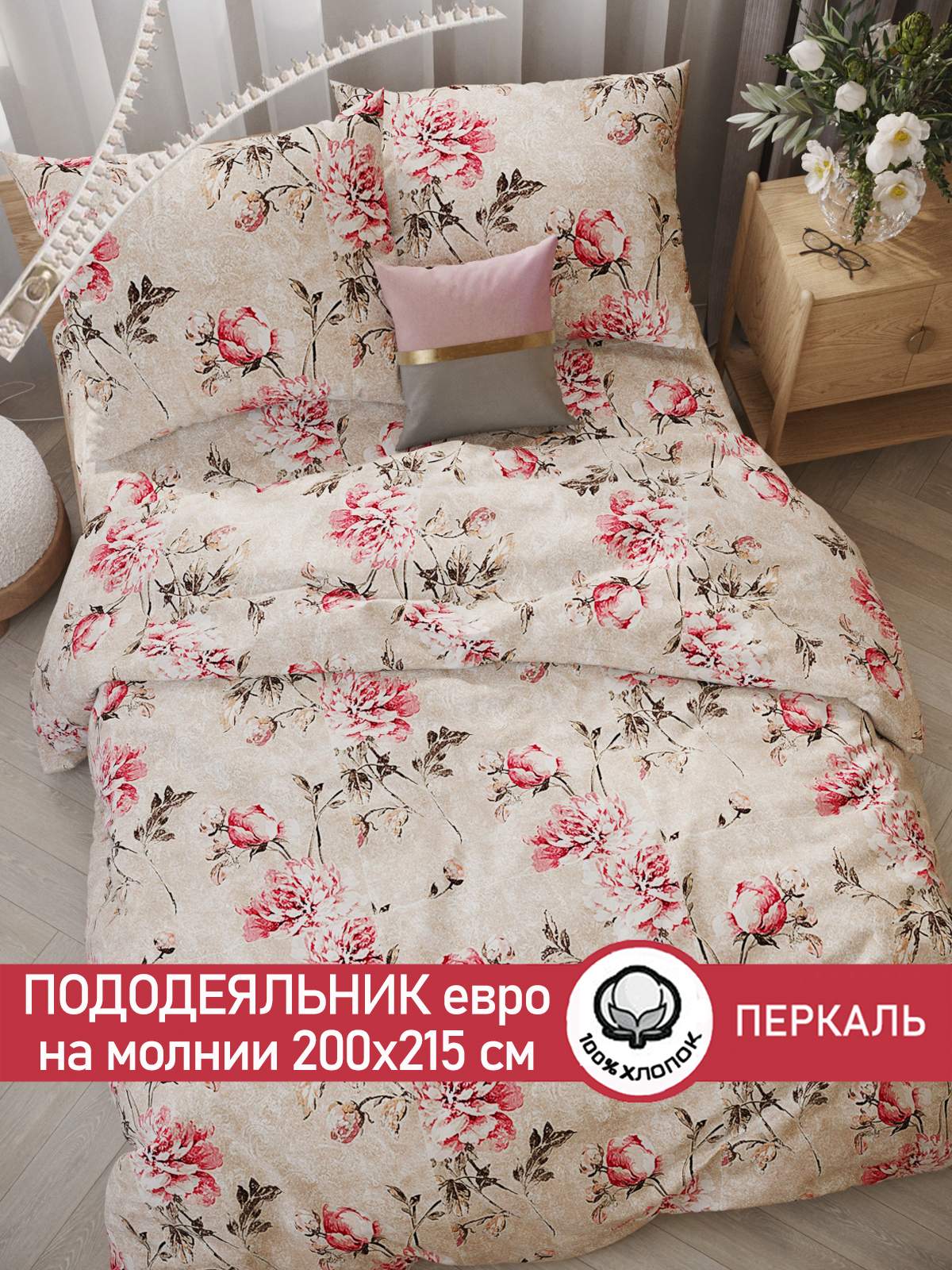 

Пододеяльник Сказка "Пионы винтаж" 2-спальный 175х215 см, Бежевый