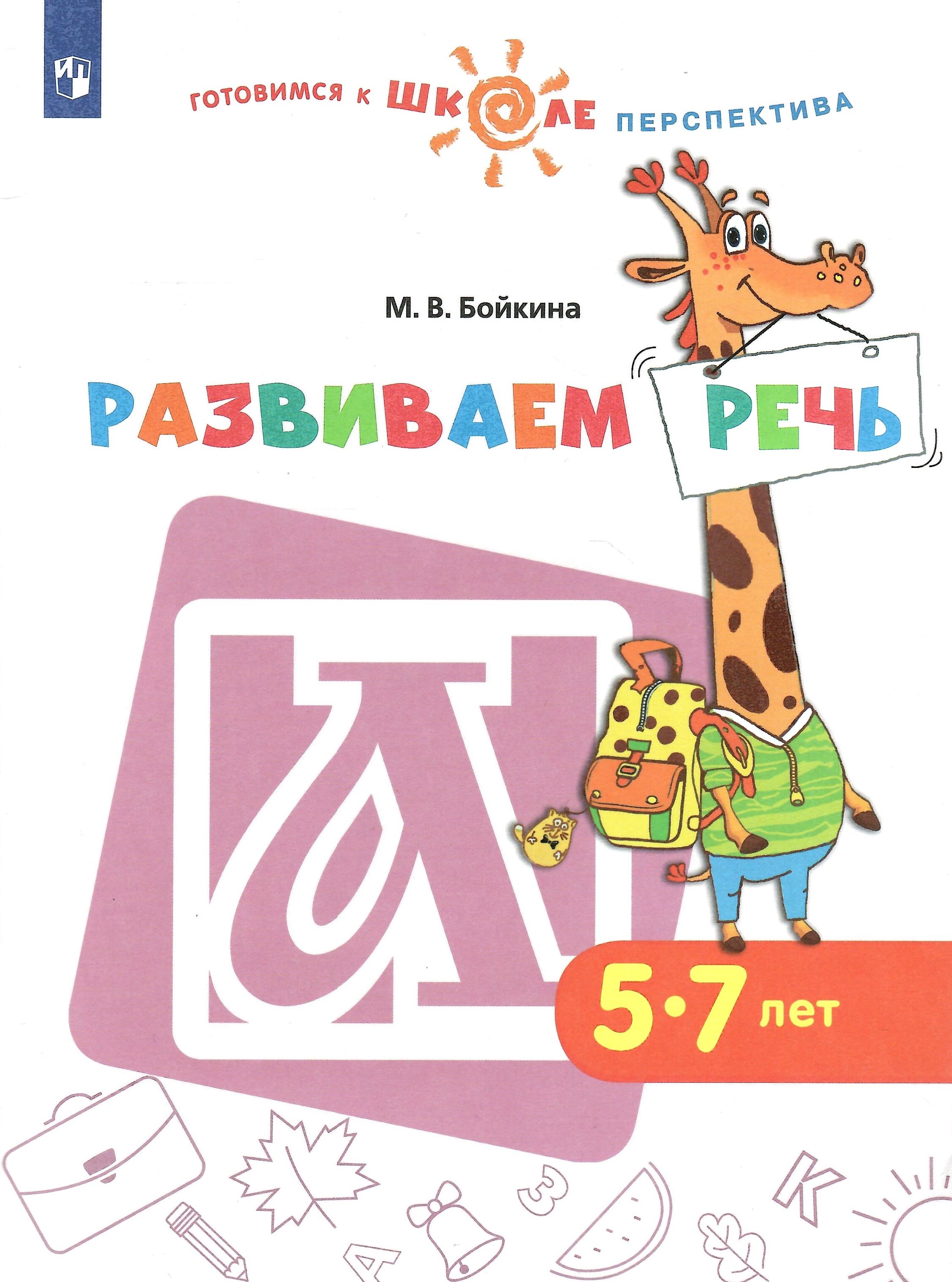 

Развиваем речь Пособие для детей 5-7 лет, Готовимся к школе. Перспектива