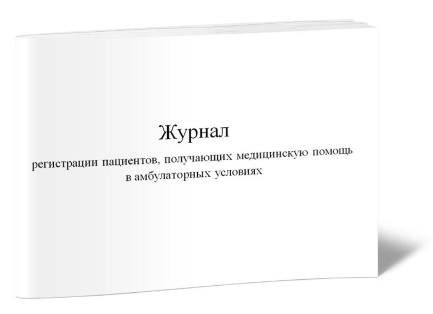 

Журнал регистрации пациентов, получающих медицинскую помощь, ЦентрМаг 1025806