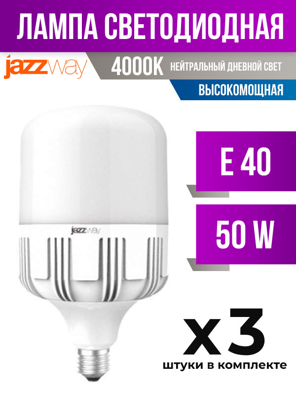 Лампа светодиодная Jazzway E40 50W T120 4000K матовая высокомощная, арт. 585902, 3 шт.