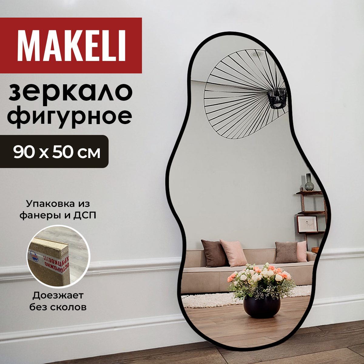 Зеркало настенное Makeli фигурное 90х50 см