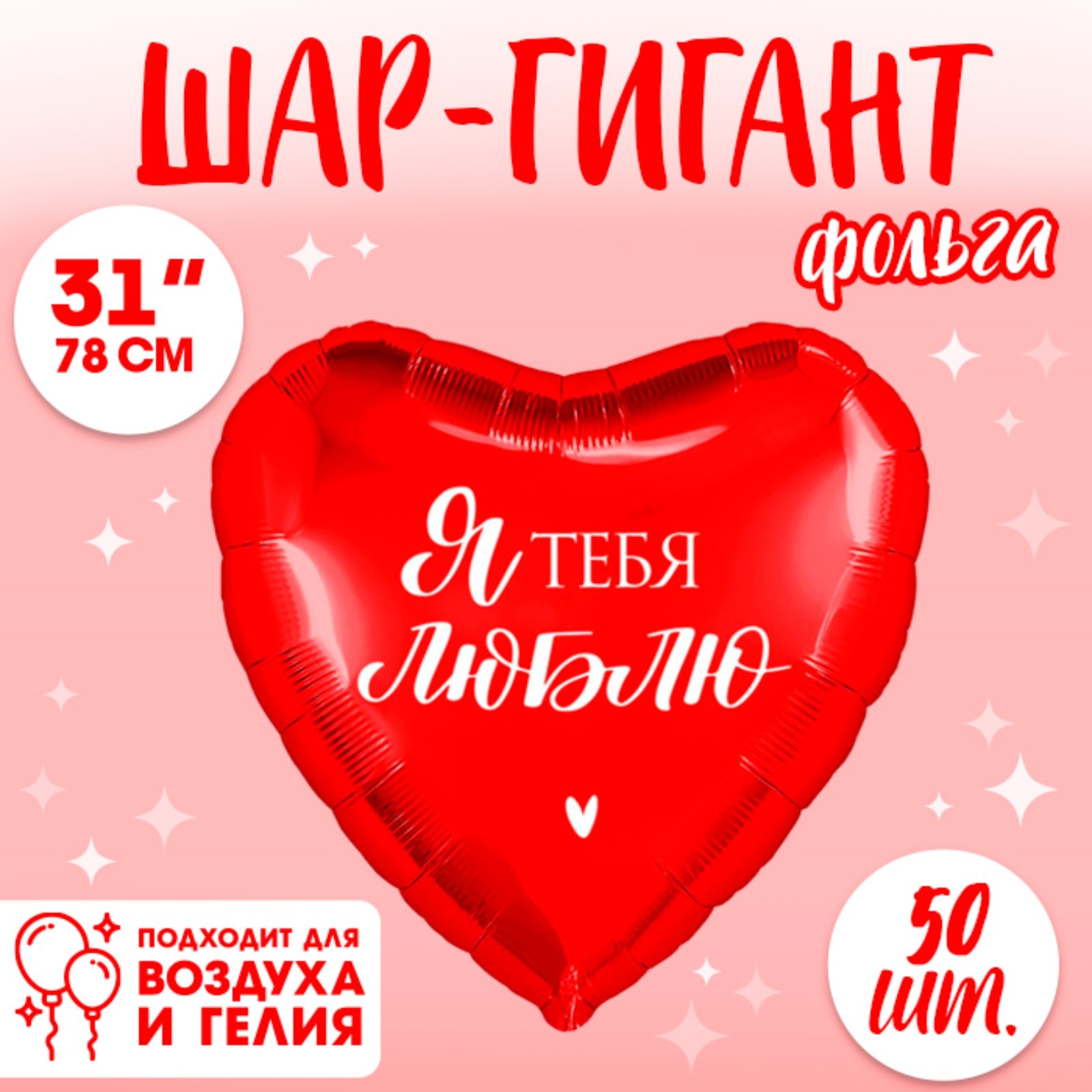 

Шар фольгированный Leti Люблю, сердце, 50 шт, 31", Красный, Шар фольгированный