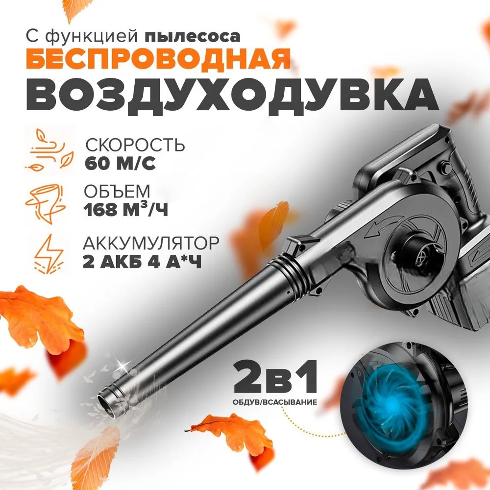 Аккумуляторная воздуходувка NoBrand FG-89 29583