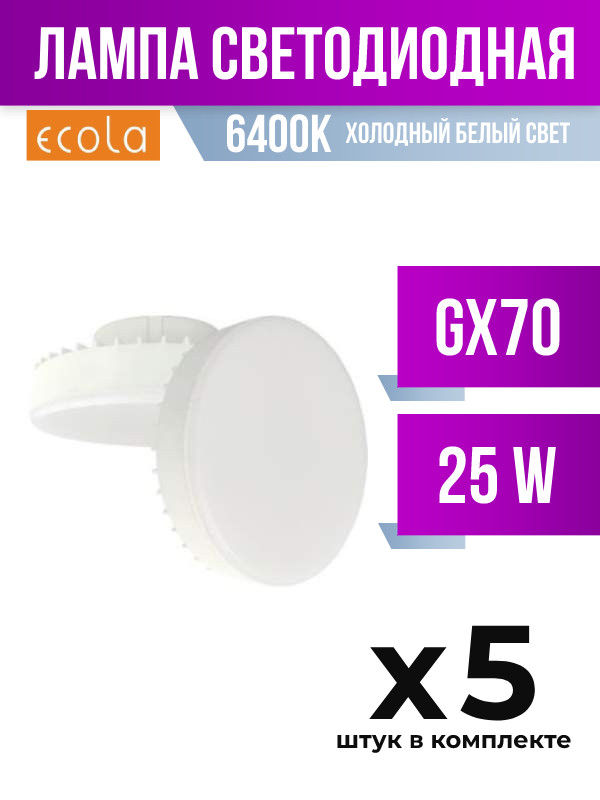 

Лампа светодиодная Ecola GX70 25W 6400K матовая арт 704604 5 шт., 704604