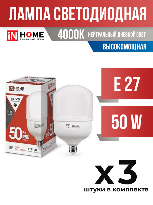 Лампа светодиодная InHOME E27 50W 4000K высокомощная арт 722049 3 шт 1994₽