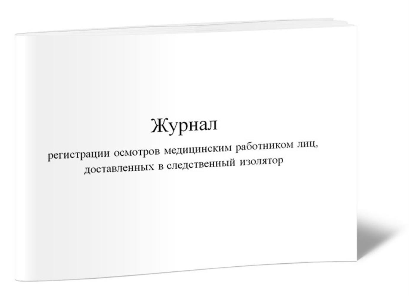 

Журнал регистрации осмотров медицинским работником лиц, доставленных, ЦентрМаг 1025807
