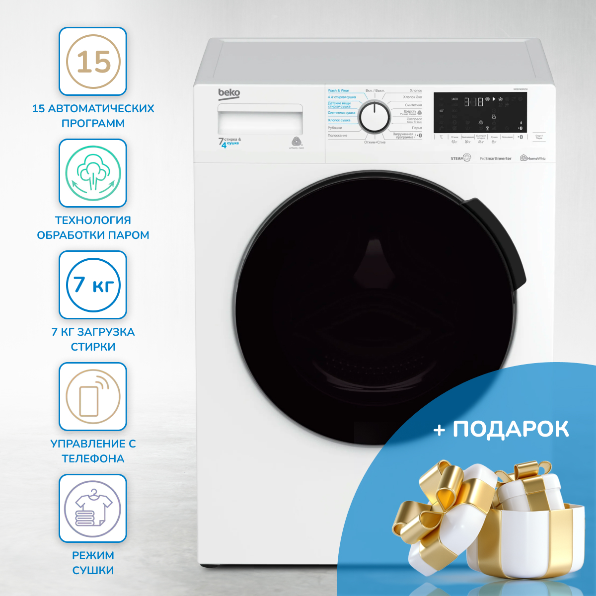 Стиральная машина Beko WDB7425R2W + мешок для стирки белья белый