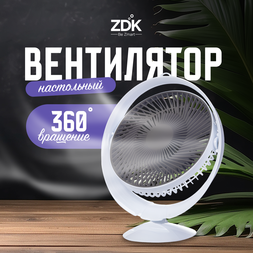 Вентилятор настольный ZDK FANAS белый, серый белый,  серый