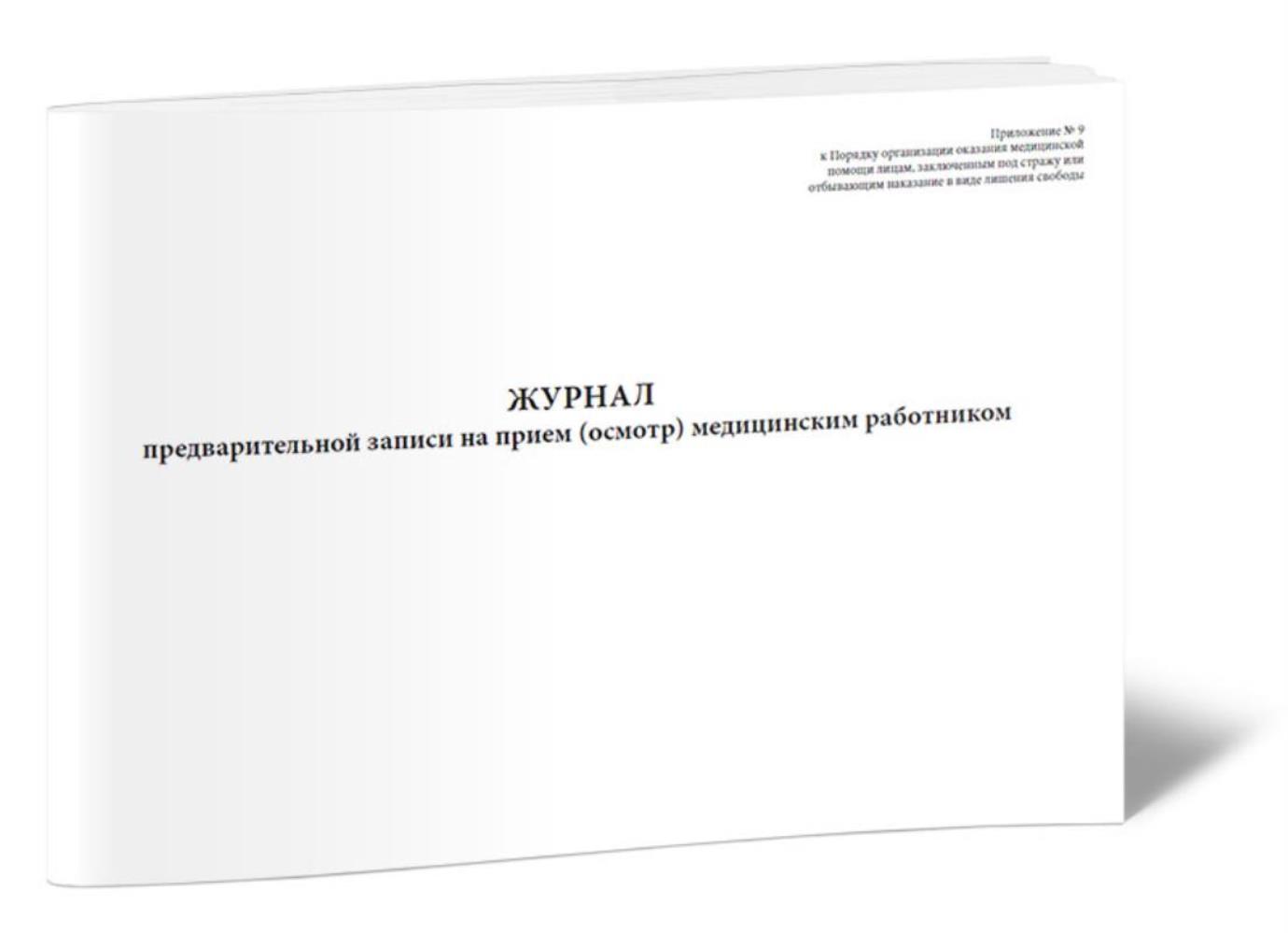 

Журнал предварительной записи на прием осмотр медицинским работником, ЦентрМаг 1025808