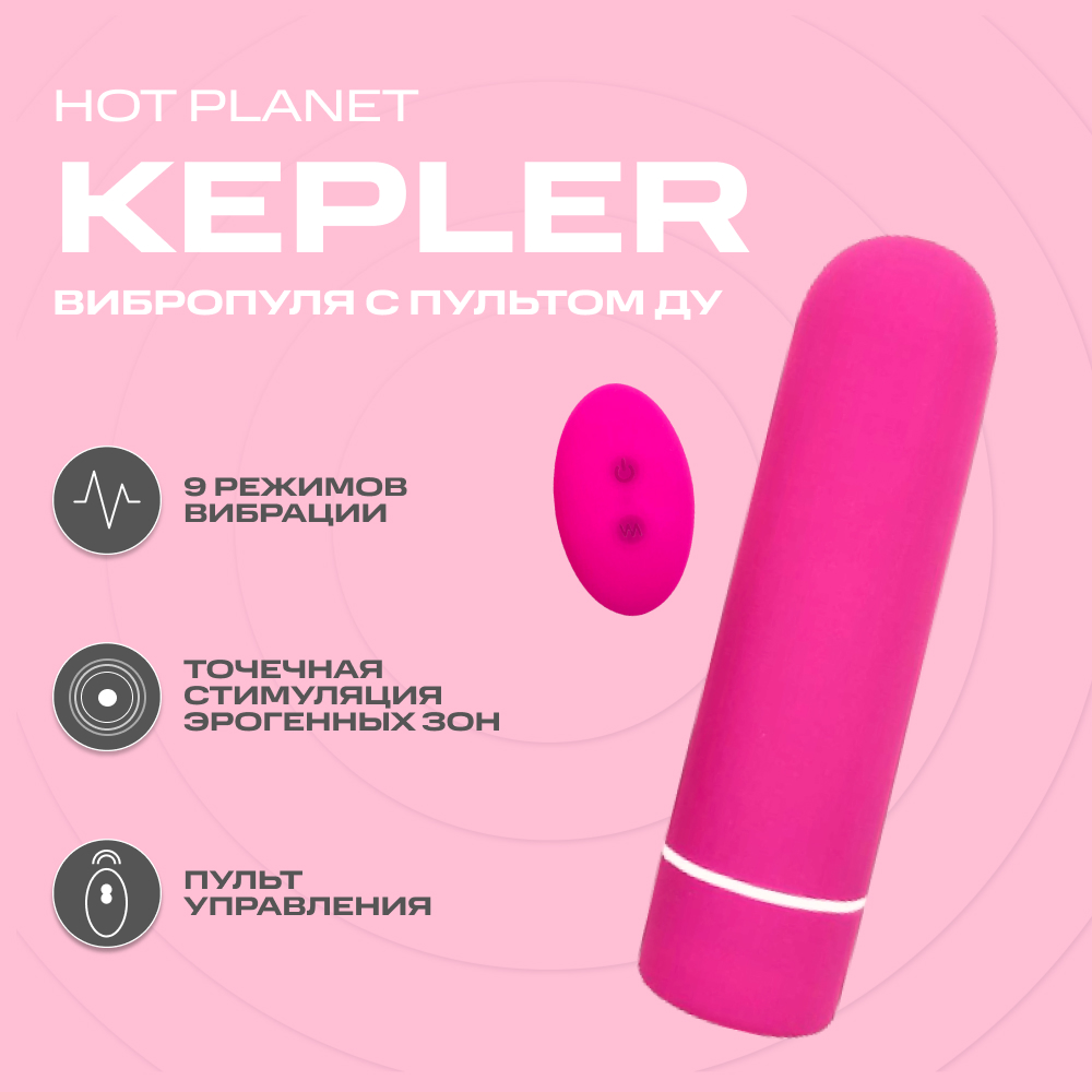 Вибропуля Hot Planet Kepler с пультом ДУ розовая 7 см