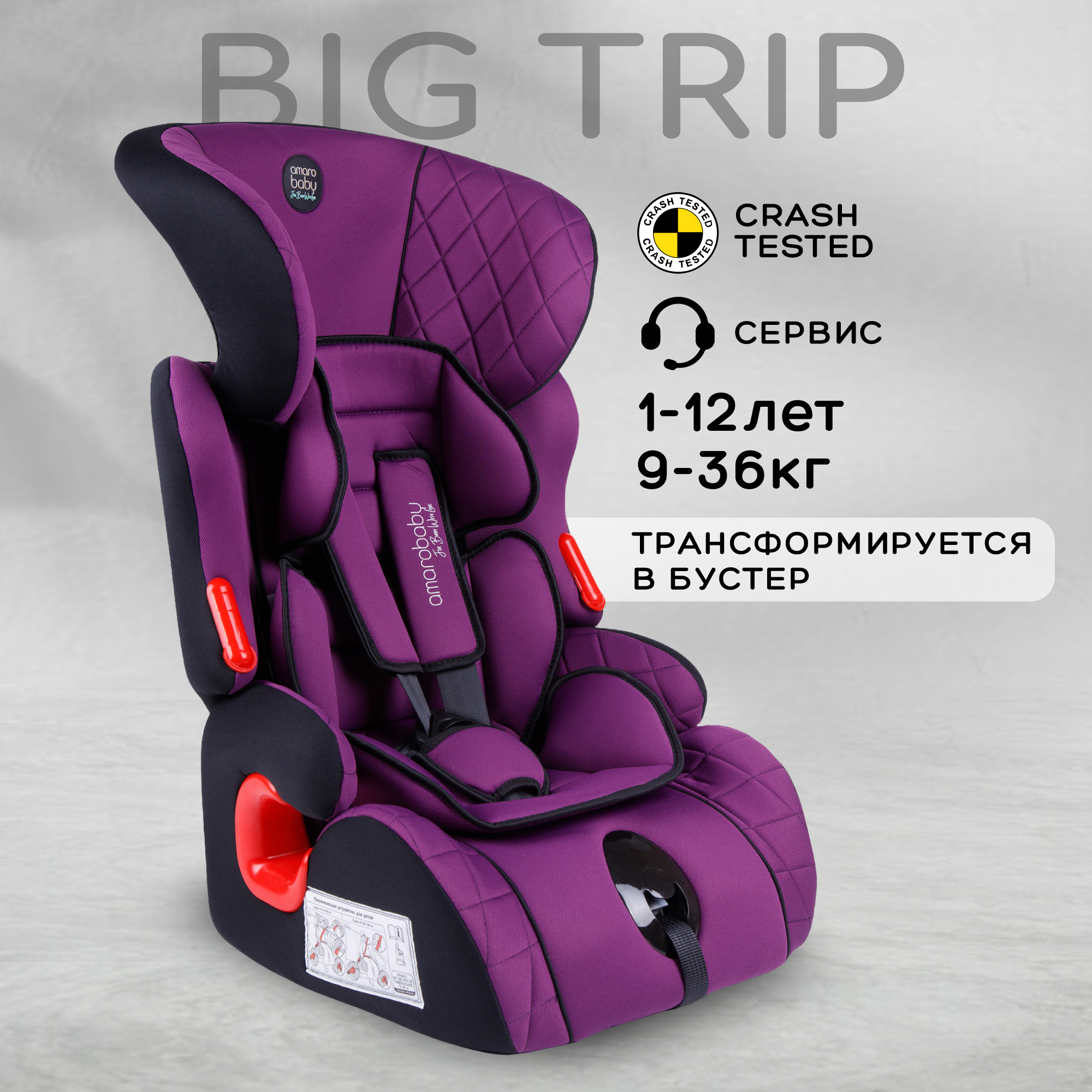 

Автокресло-бустер детское AMAROBABY Big trip, I/II/III, 1-12 лет, 0-36 кг, Фиолетовый, AB212006BT