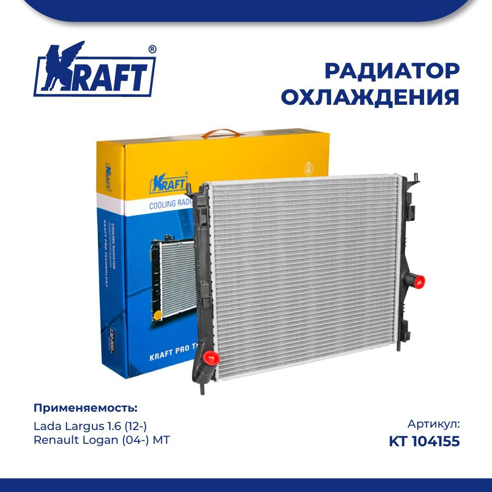 

Радиатор охлаждения для а/м Lada Largus 1.6 (12-) MT KRAFT KT 104155