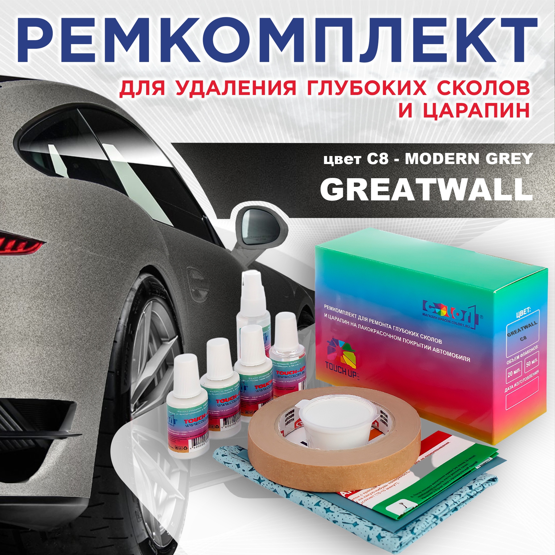 

Ремкомплект для ремонта сколов и царапин COLOR1 для GREATWALL, цвет C8 - MODERN GREY, Бесцветный