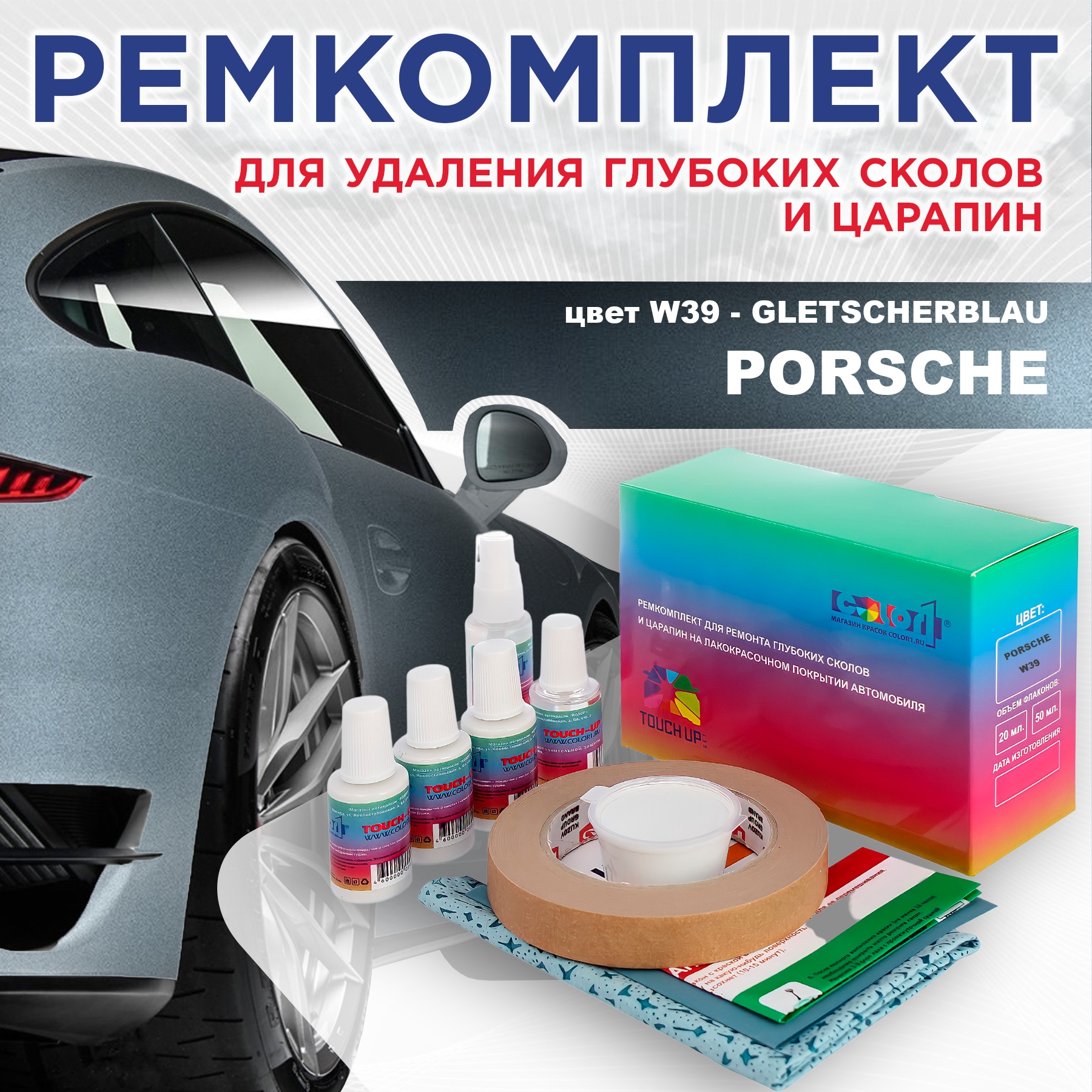 

Ремкомплект для ремонта сколов и царапин COLOR1 для PORSCHE, цвет W39 - GLETSCHERBLAU, Бесцветный