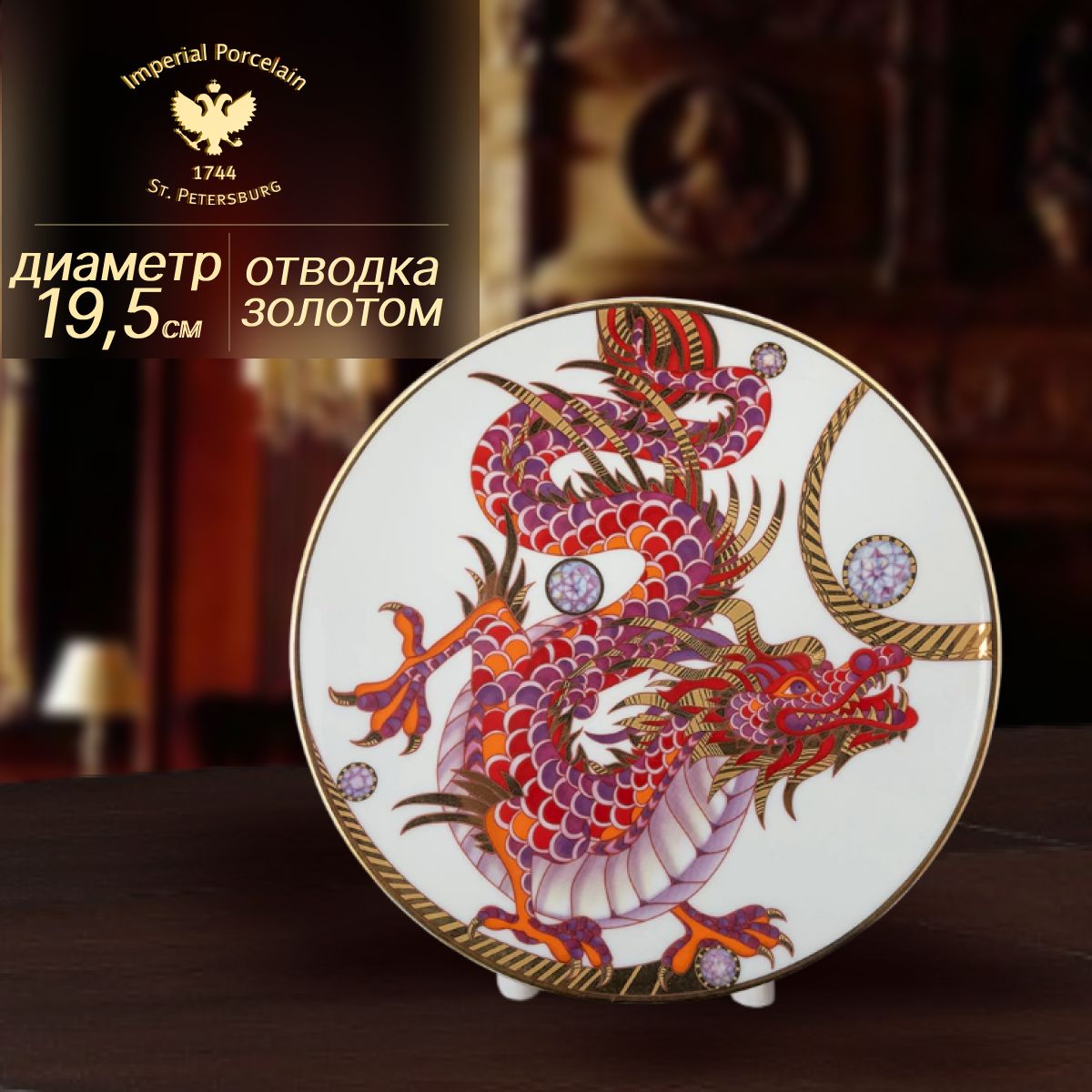 

Декоративная тарелка ИФЗ Эллипс, Пурпурный дракон 81.31543.00.1, 81.31542.00.1