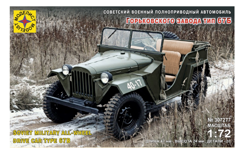 Сборная модель. Моделист. Советский полноприводный автомобиль тип 67Б 1:72 307277