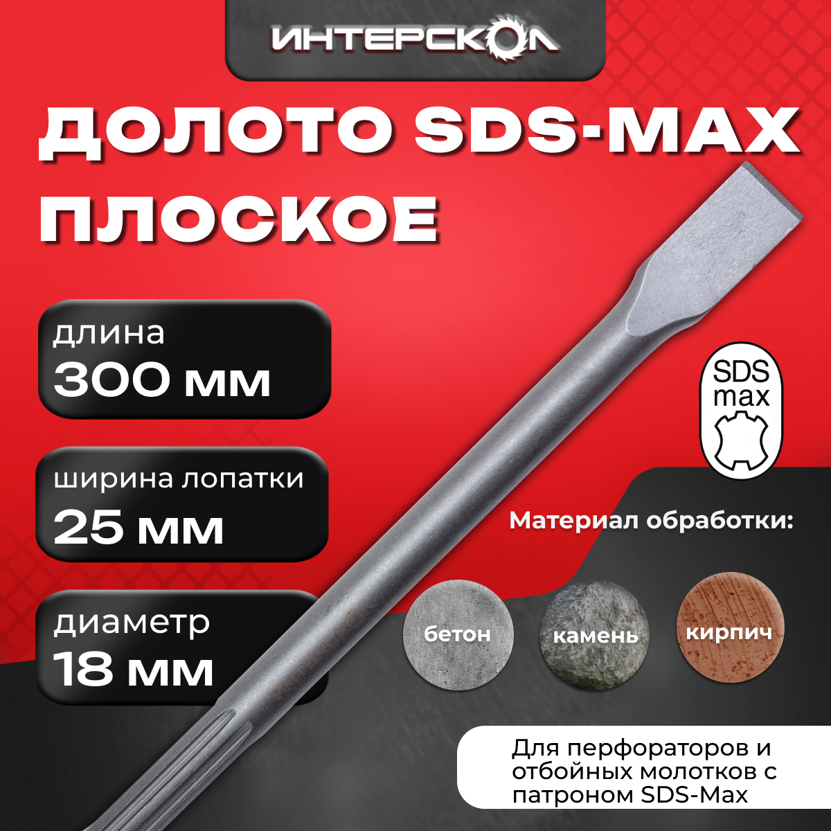 Долото ИНТЕРСКОЛ, плоское, SDS-Max, 18x300х25 мм, 16118.325