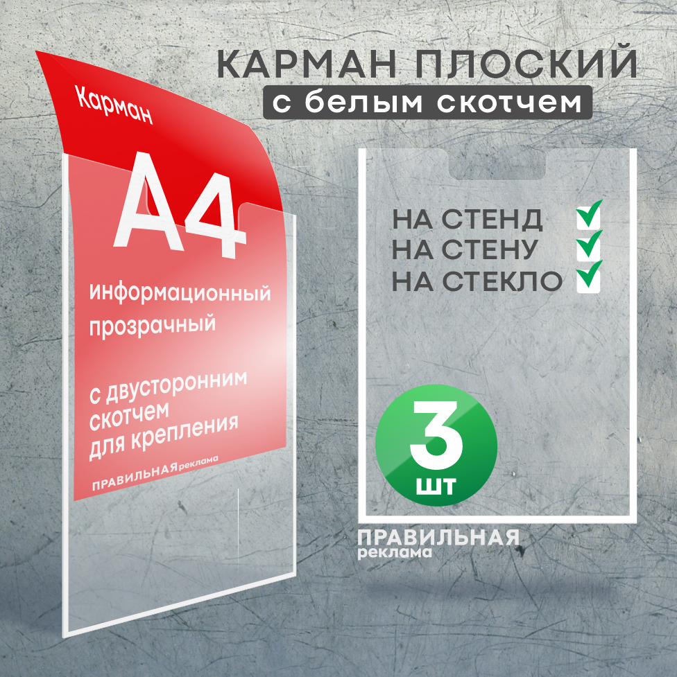 

Карман для стенда Правильная Реклама karman-3, А4, со скотчем, 3 шт