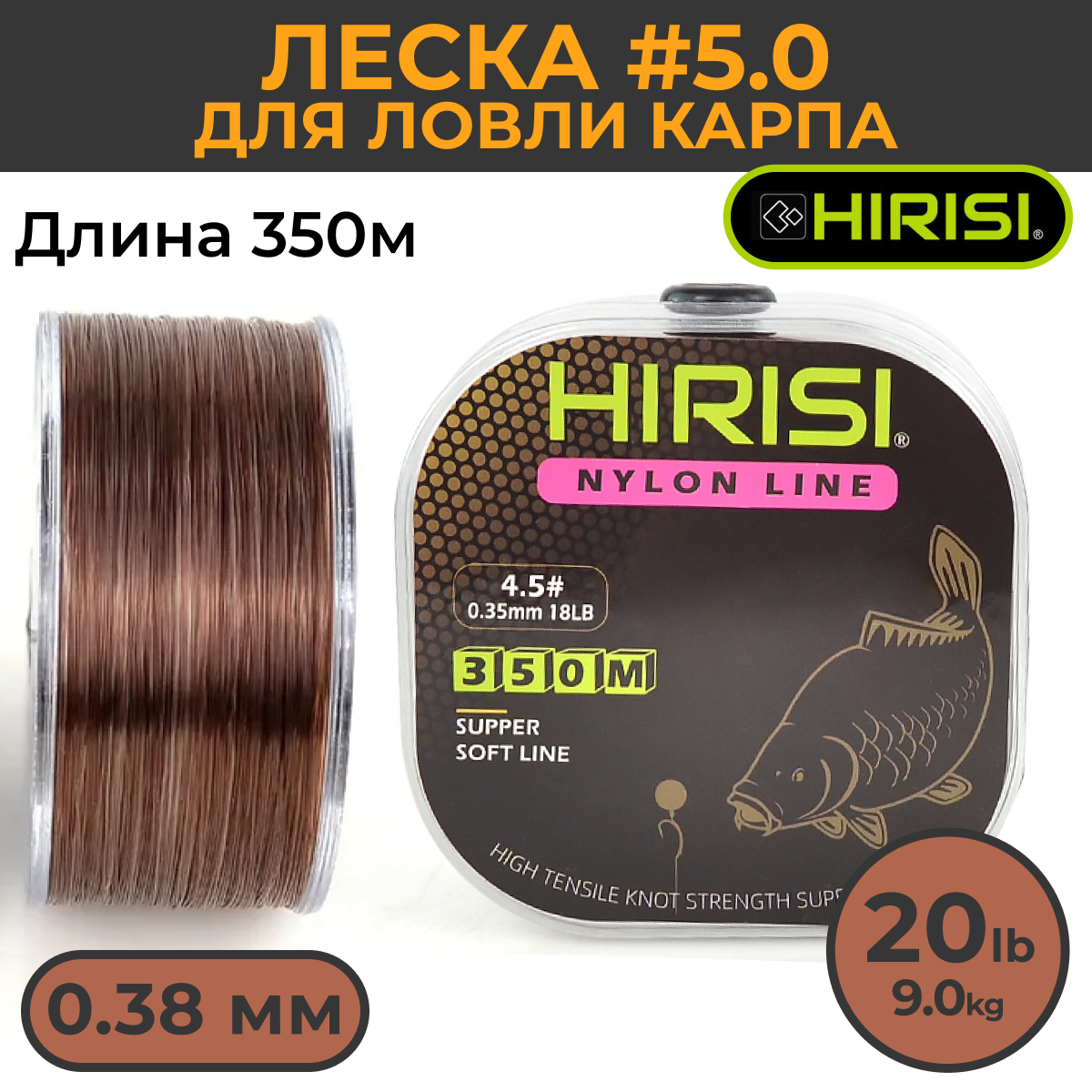 Леска для ловли карпа Hirisi 0,38мм 9,0кг 350м коричневая