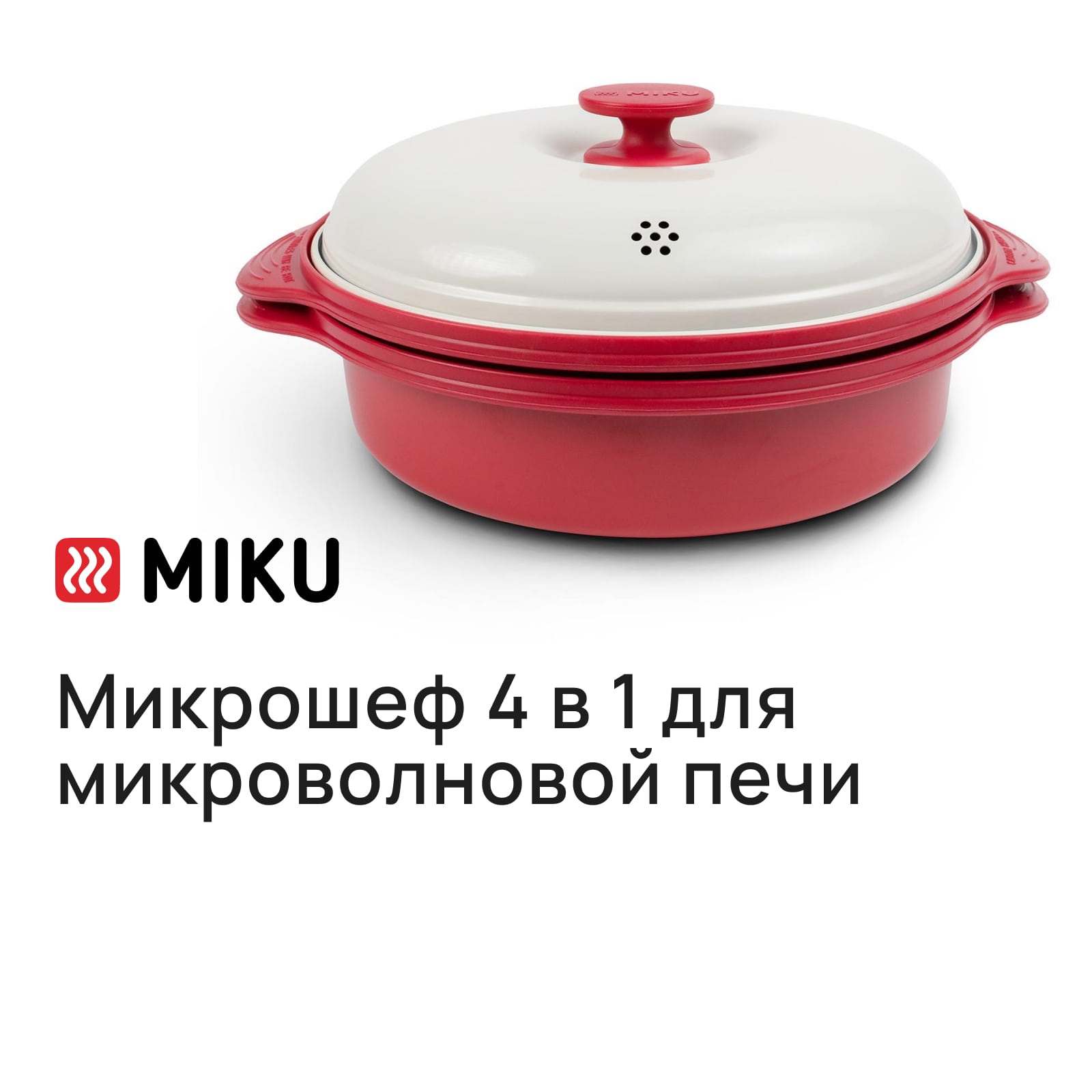 Кастрюля MIKU микрошеф 4в1, 1.5л