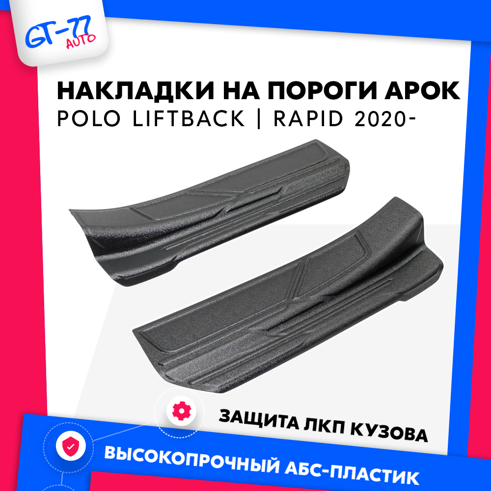 Накладки на арки в проем дверей CUBECAST Volkswagen Polo Liftback /Skoda Rapid 2020 - н.в.