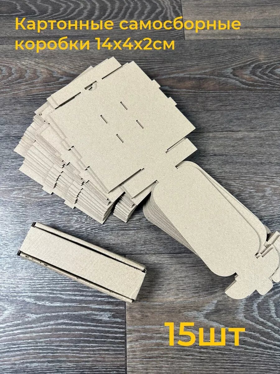 

Коробки картонные самосборные 14х4х2 см, 15шт, коробки/6
