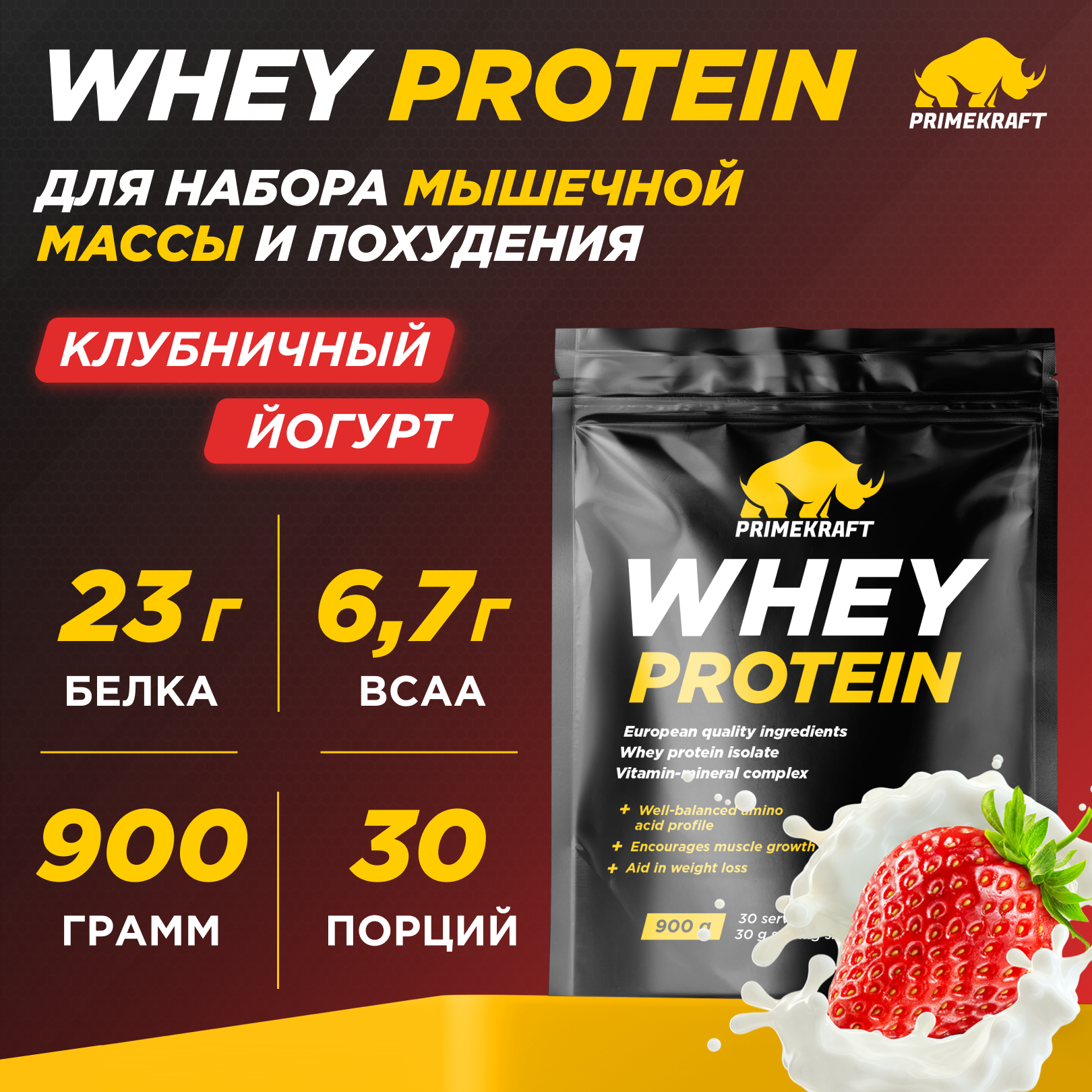 Протеин сывороточный PRIMEKRAFT Whey Protein, 30 порций, 900 г, клубничный йогурт