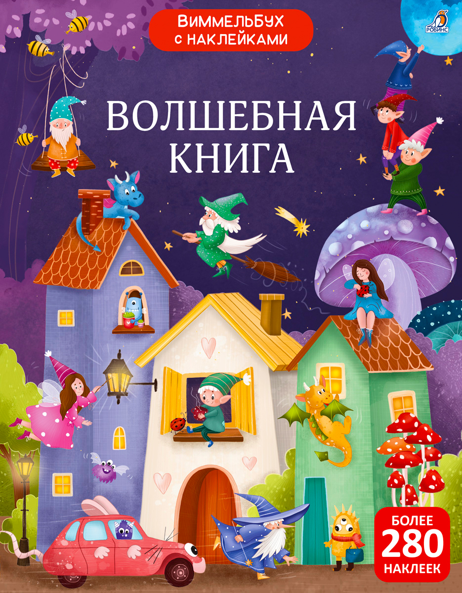 

Виммельбух с наклейками Волшебная книга