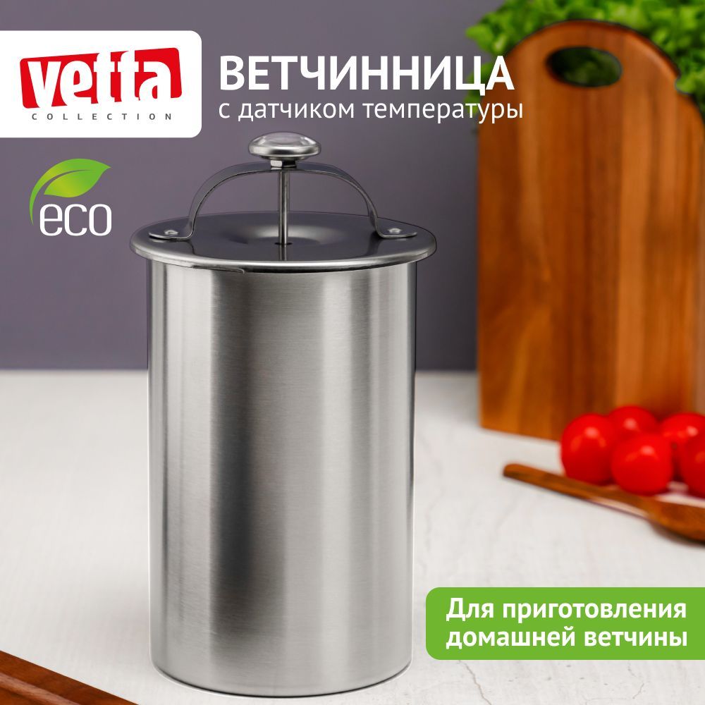 Ветчинница VETTA нержавеющая сталь с датчиком температуры 646₽