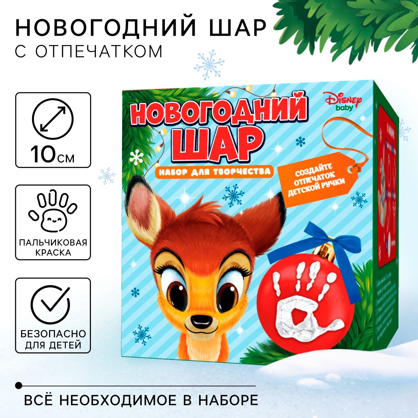 

Новогодний набор Disney для творчества Ёлочный шар с отпечатком руки