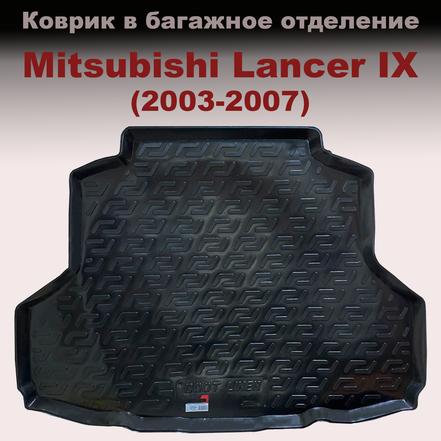 

Коврик в багажник Mitsubishi Lancer IX SD седан (2003-2007) (LL) пластик, Mitsubishi Lancer IX SD седан (2003-2007) (LL) пластик