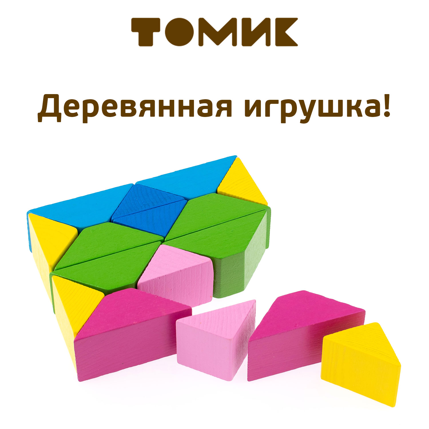 Конструктор деревянный Томик Треугольники цветные