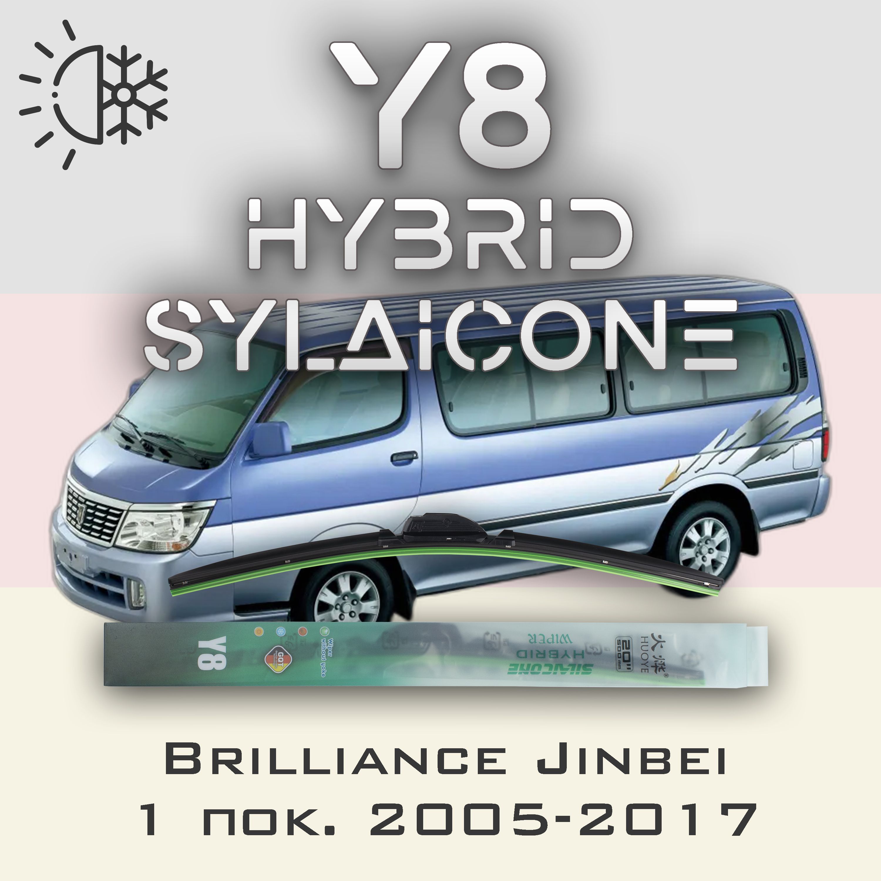 

Комплект щеток стеклоочистителя HUOYE Y8-Brilliance Jinbei 1 пок. 2005-2017, Y8