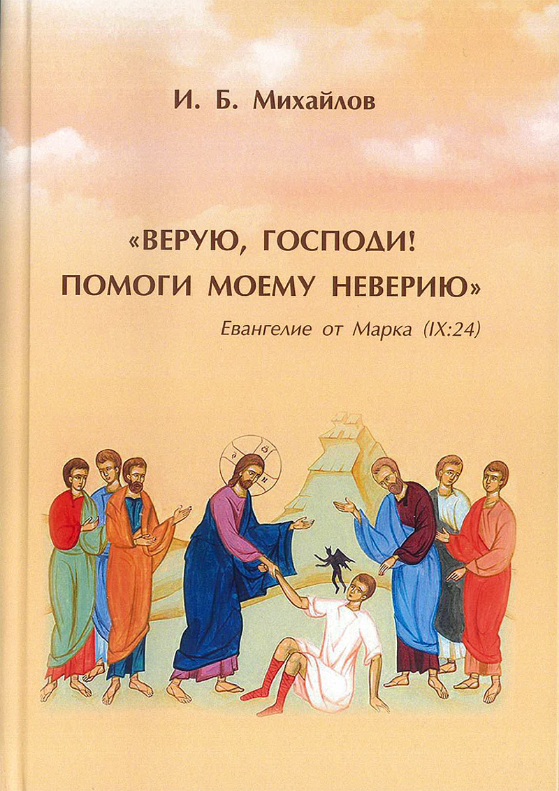 

Верую, Господи! Помоги моему неверию