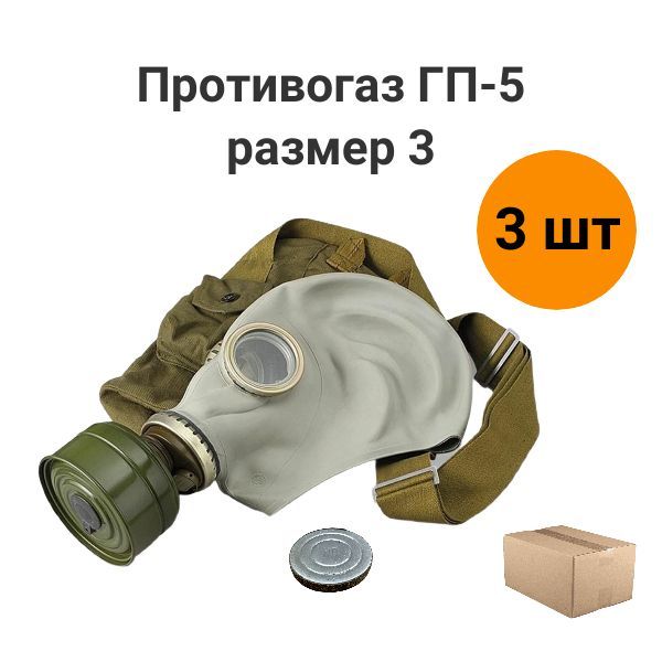 

Противогаз размер 3 комплект 3 штуки, Черный, ГП-5