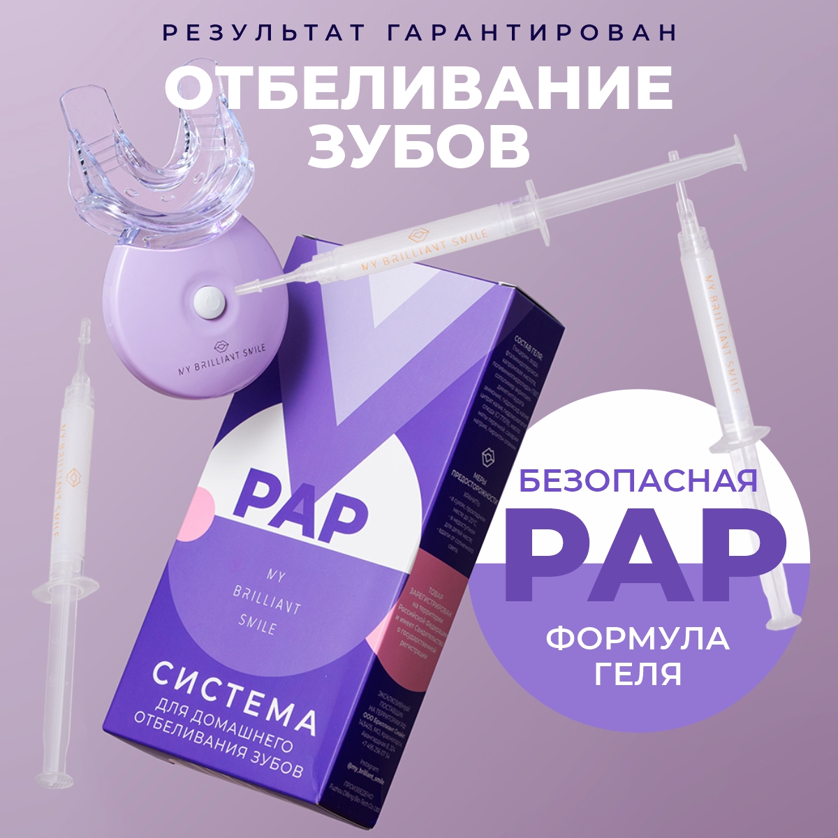 Домашнее отбеливания зубов MY BRILLIANT SMILE с PAP гелями