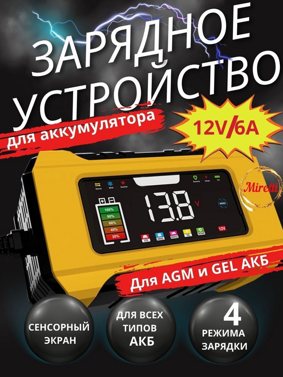 Зарядное устройство Miretti для автомобильного аккумулятора зарядка АКБ 12V-6А 1400₽
