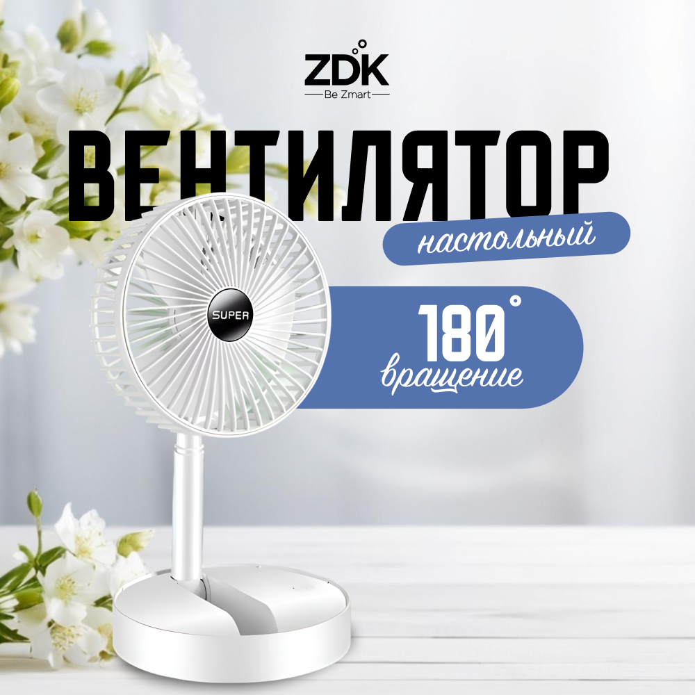 

Вентилятор настольный ZDK FANAS белый, FANAS