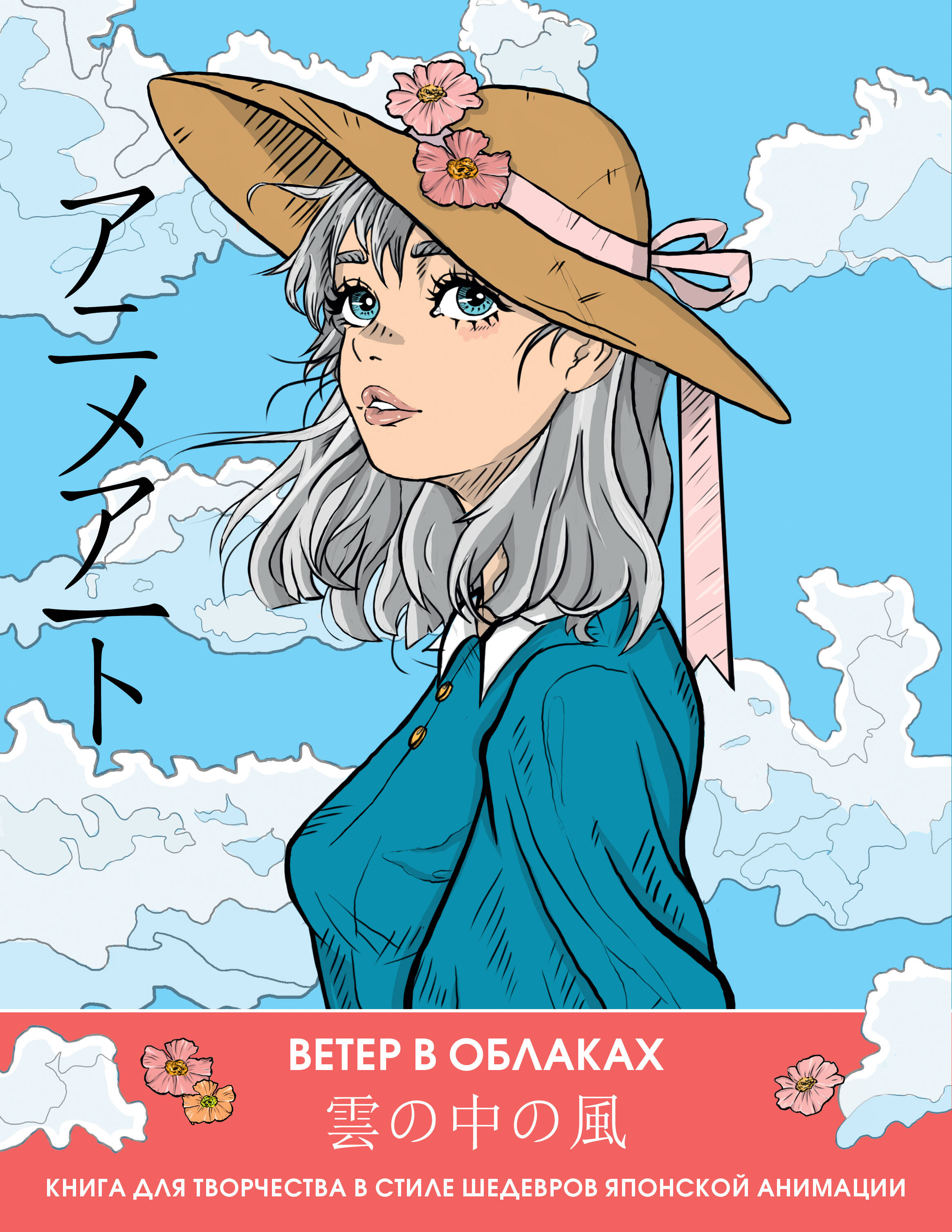 

Раскраска АСТ Anime Art Ветер в облаках