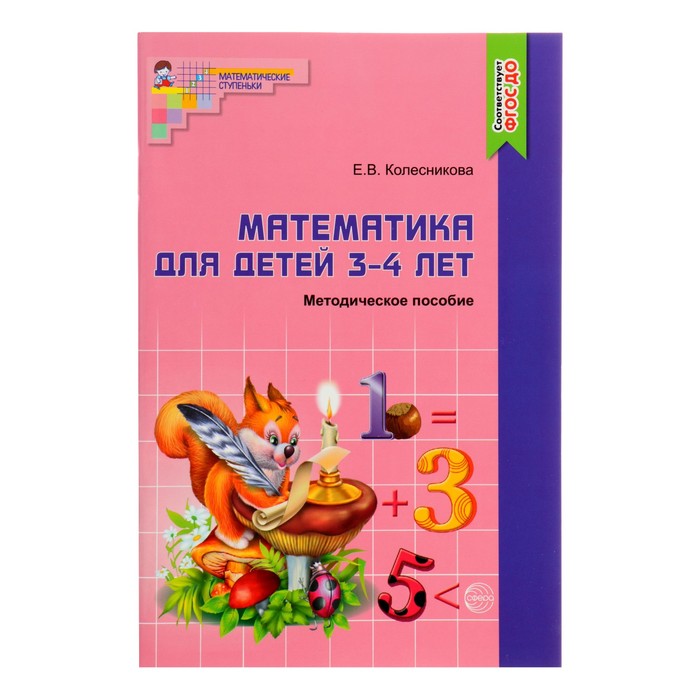

Методическое пособие к рабочей тетради Математика для детей 3-4 лет. Я начинаю считать