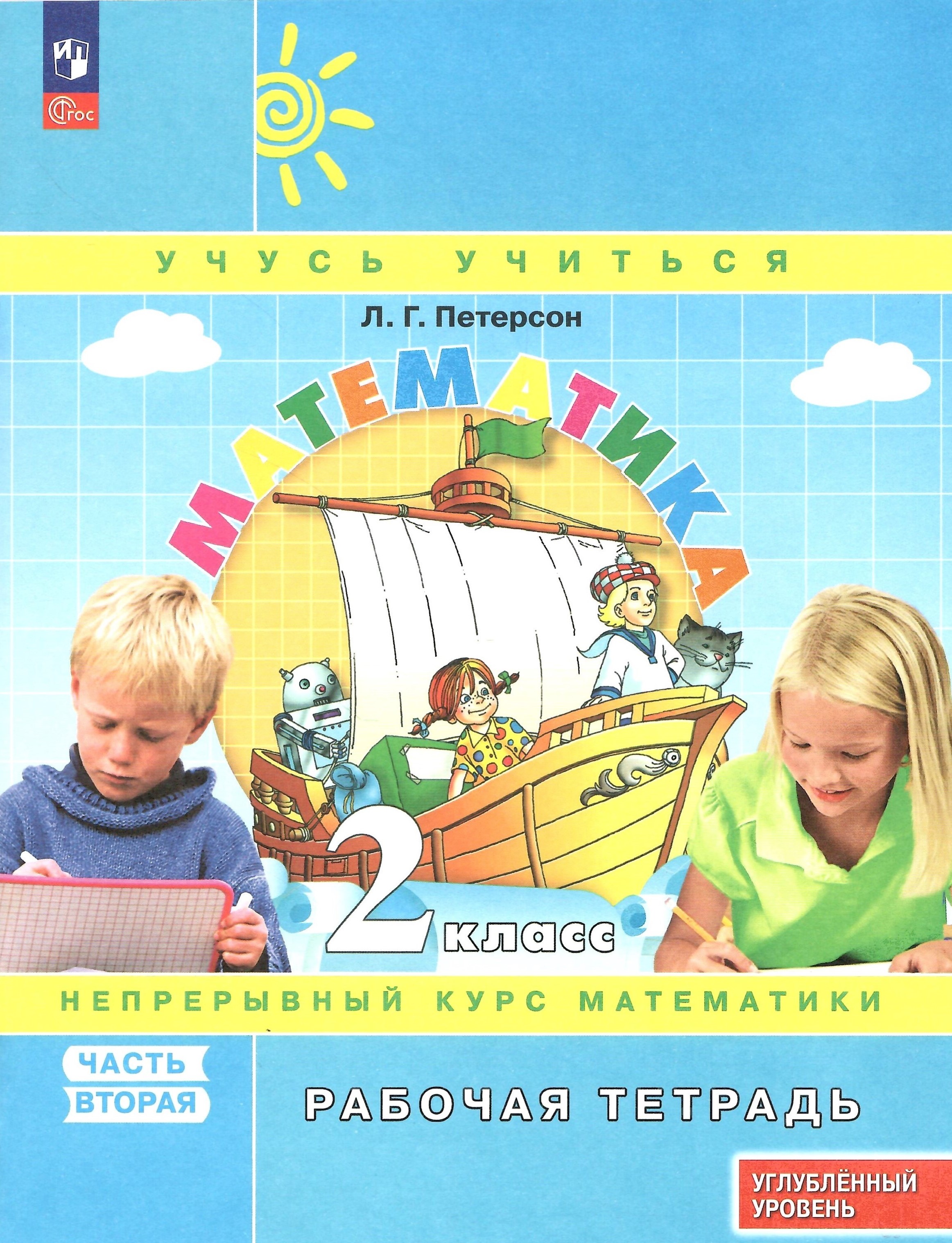 

Математика 2 класс Рабочая тетрадь к учебнику углублённого уровня В 3 частях Часть 2, Учусь учиться