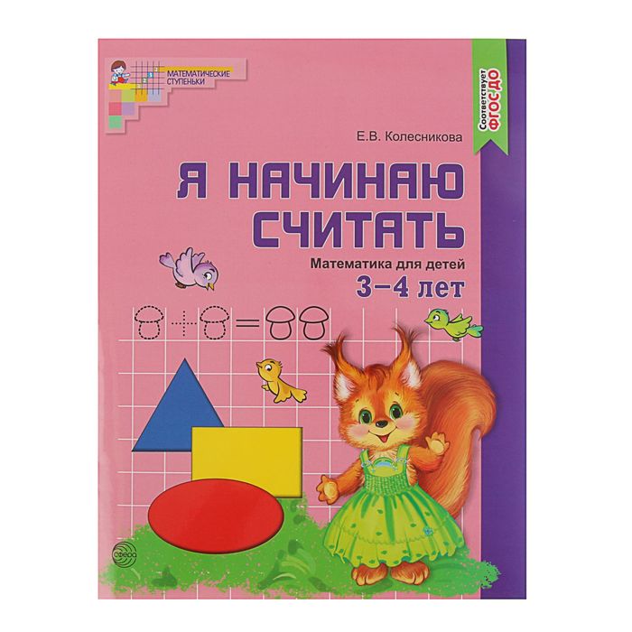 

Рабочая тетрадь для детей 3-4 лет «Я начинаю считать», Колесникова Е. В.