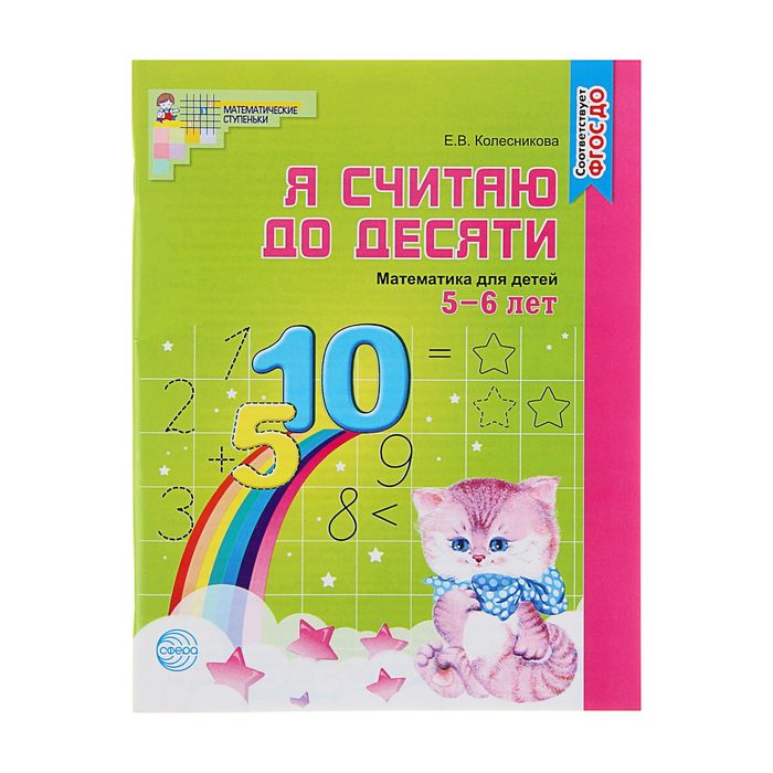 

Рабочая тетрадь для детей 5-6 лет «Я считаю до десяти», Колесникова Е. В.