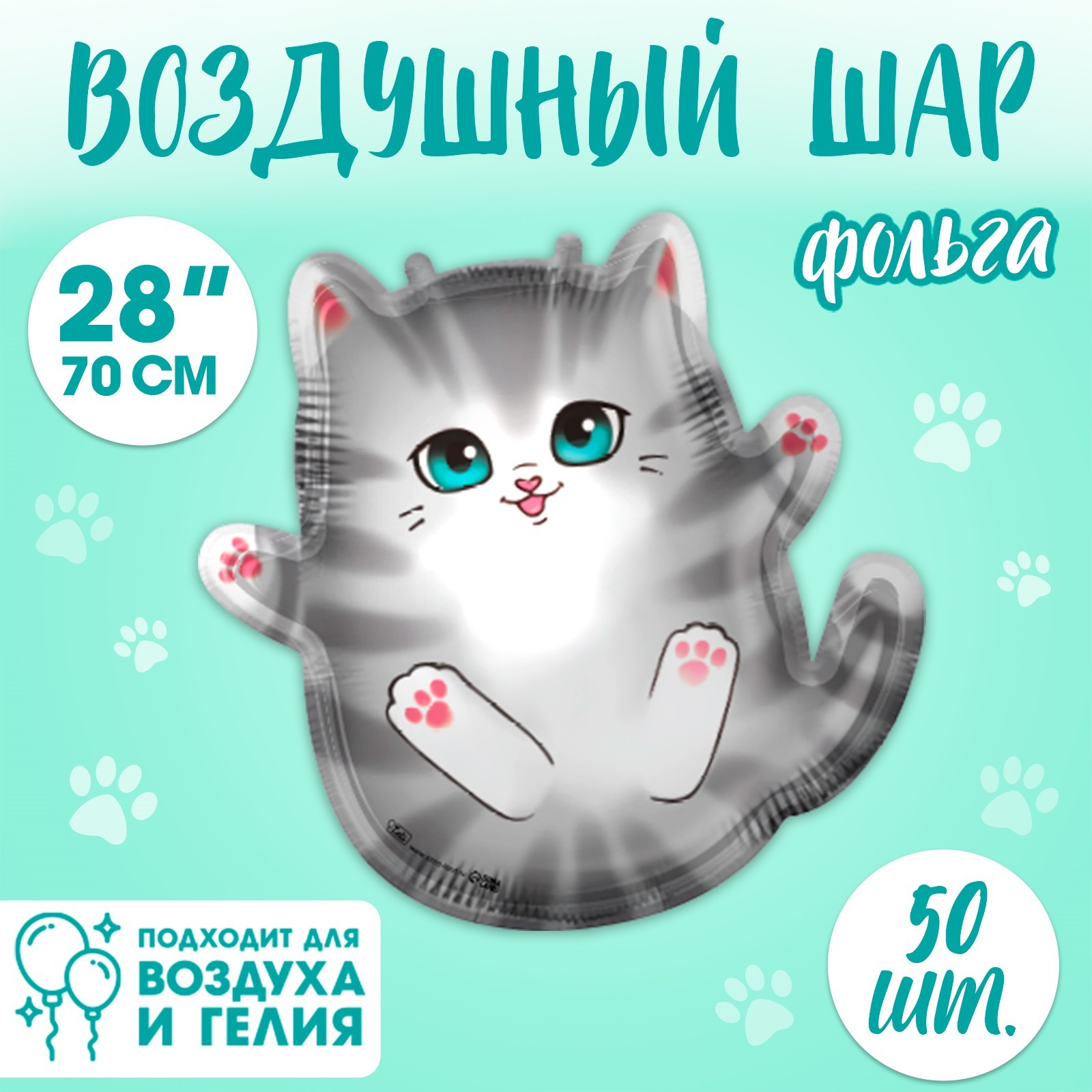 

Шар фольгированный Leti Серый котик, 50 шт, 28", Шар фольгированный